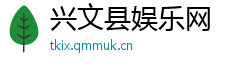 兴文县娱乐网